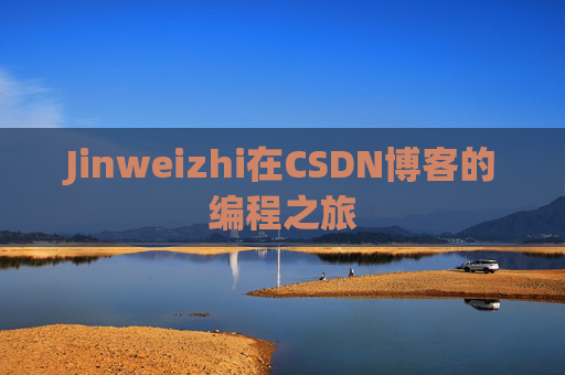 Jinweizhi在CSDN博客的编程之旅